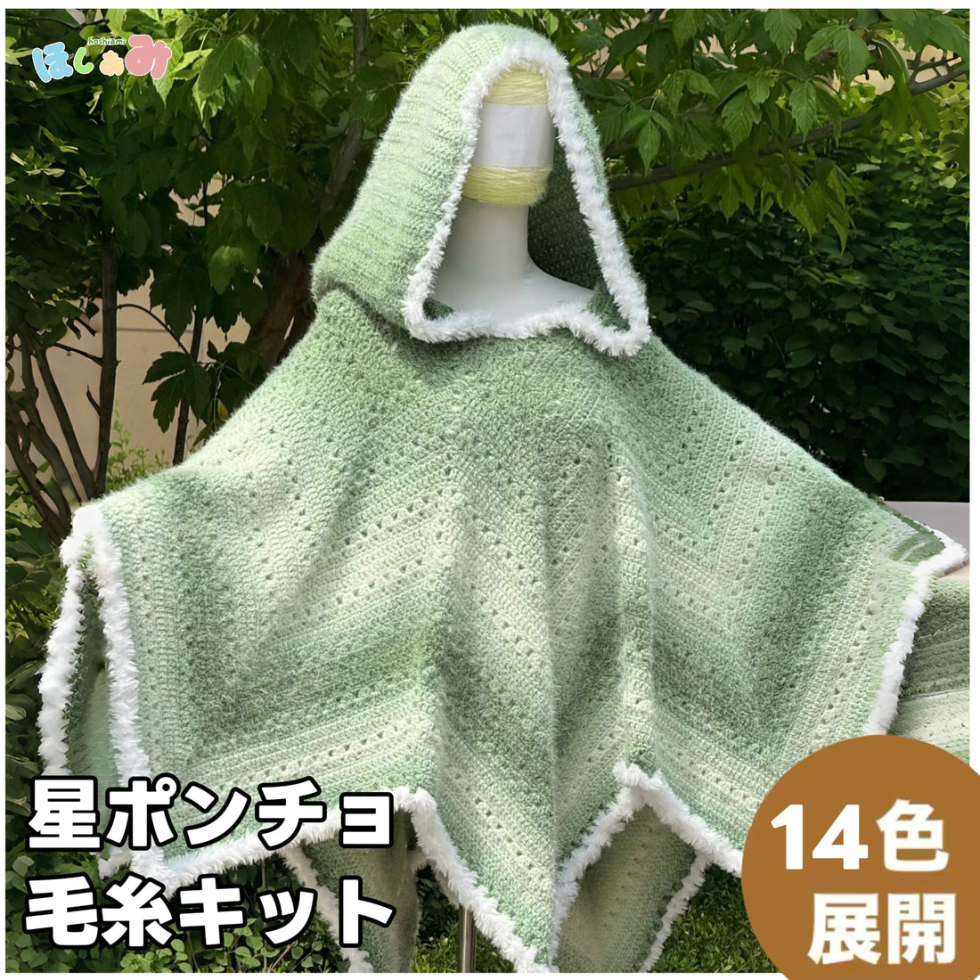 【編み図】星ポンチョ・星ブランケット