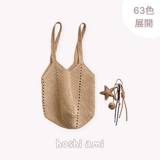 【手編みキット】ブリージーバッグ (Breezy Bag)｜ラフィア風透かし模様のかごバッグ｜春夏ワンショルダーバッグ｜63色｜hoshiamiオリジナル星型PUレザーチャーム付き｜電子版編み図付き