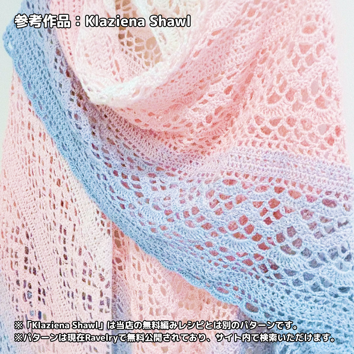【シルケット加工・綿100%】Joyful Cake Yarn（ジョイフルケーキヤーン）｜ロングピッチ段染め・韓国風｜夏用ウェア・ショール・ブランケットに最適｜全37色｜電子版 ショール編みレシピ プレゼント！