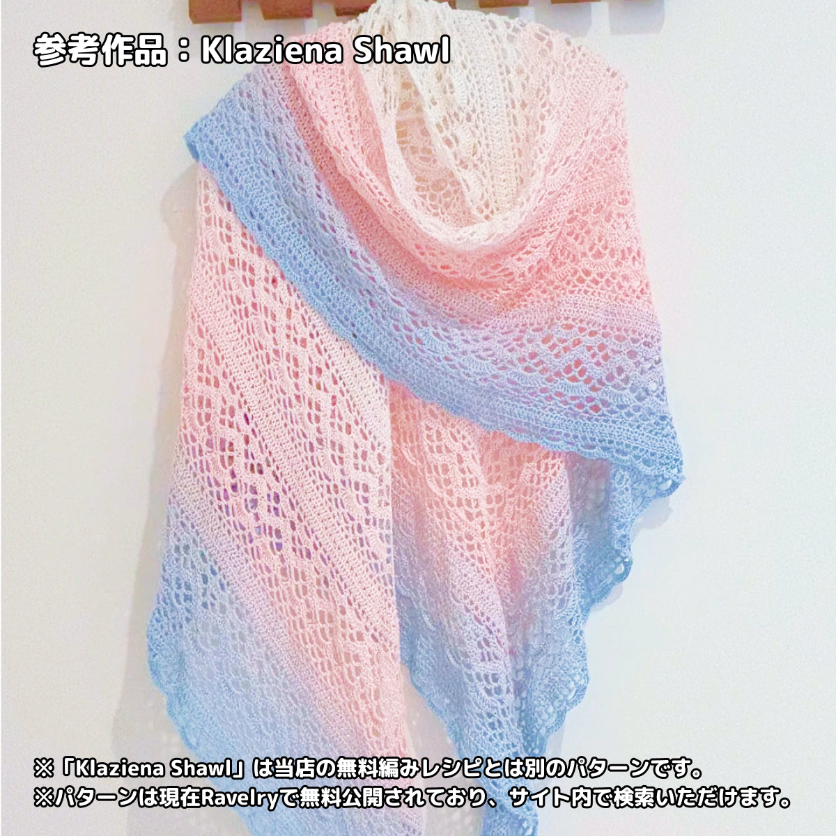 【シルケット加工・綿100%】Joyful Cake Yarn（ジョイフルケーキヤーン）｜ロングピッチ段染め・韓国風｜夏用ウェア・ショール・ブランケットに最適｜全37色｜電子版 ショール編みレシピ プレゼント！