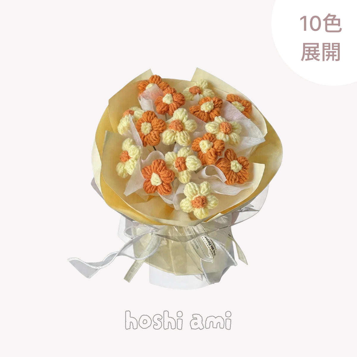 【完成品】ずっと咲き続ける 毛糸の花束（ニットブーケ）｜枯れない手編みフラワー・誕生日やプレゼントに｜全10色・編む手間なし