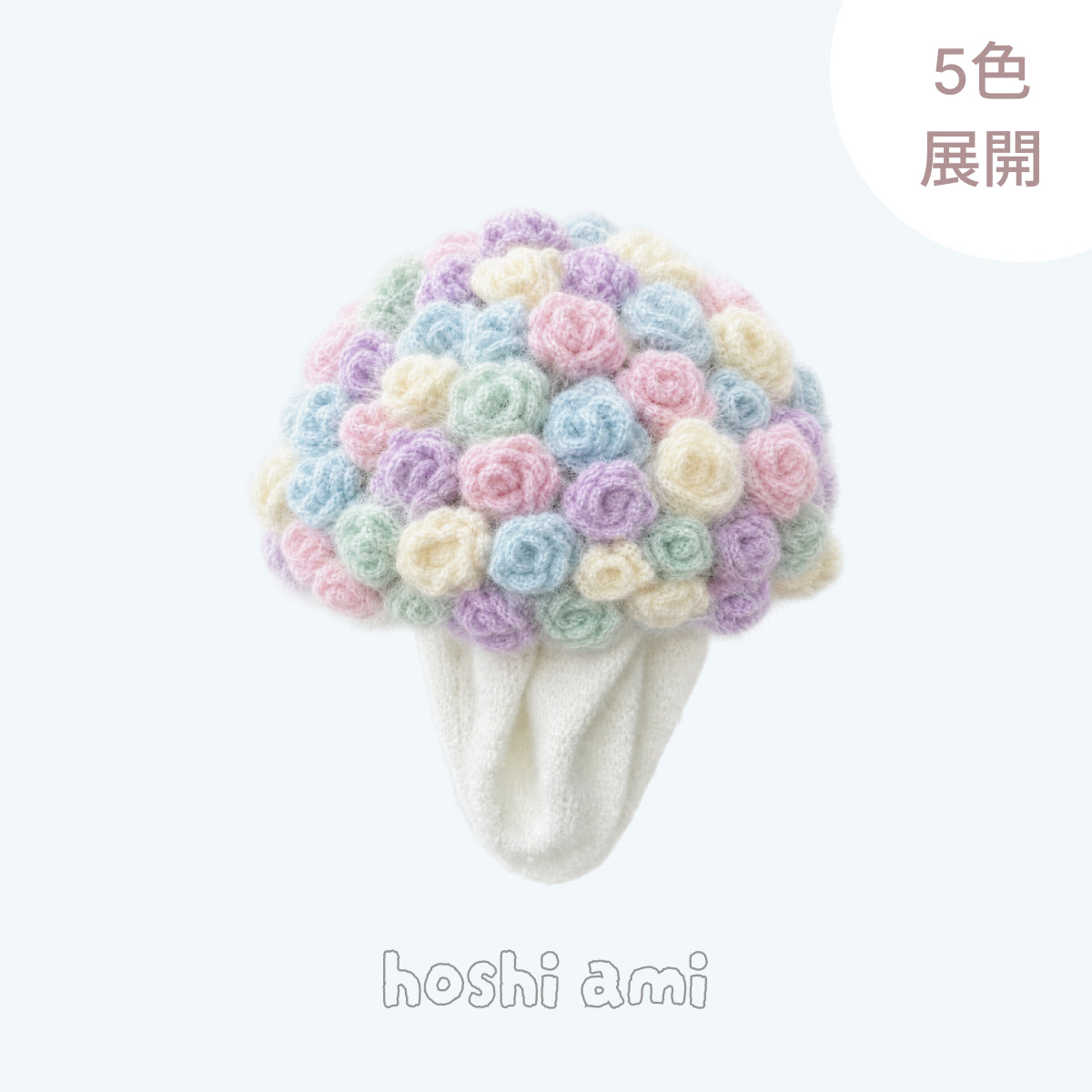 【手編みキット】夢幻のミックスカラーブーケ｜花束ブランケット｜ほしあみ限定｜全5色 ｜レシピ無料公開中！