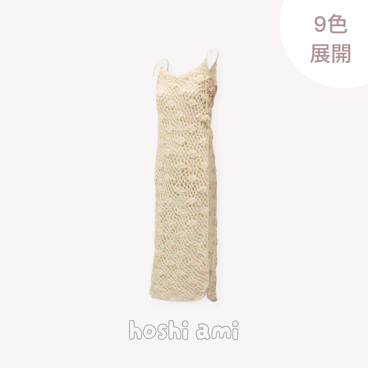 【手編みキット】Monet Cami Onepiece（モネ キャミワンピ）｜涼しげなモダール72％使用の透かしデザイン｜夏にぴったり｜全9色のアートカラー｜編み図＋一部動画付き