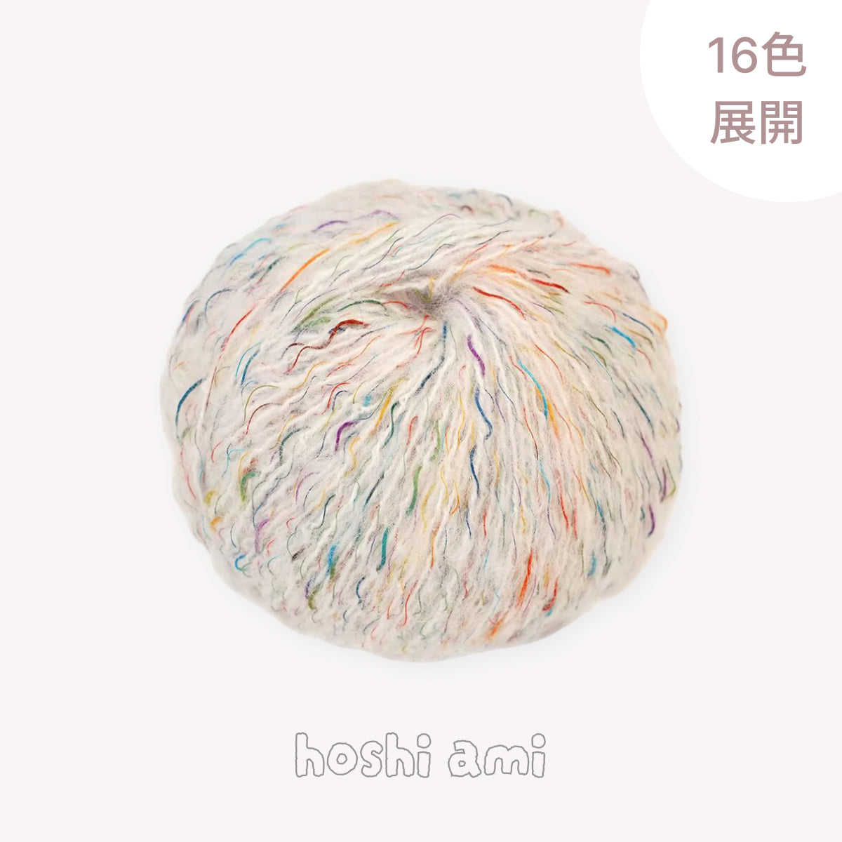 Hanabi Alpaca（ハナビ アルパカ）50g｜花火の彩り｜スーパーキッドモヘヤ＆アルパカ混｜韓国トレンド｜引き揃え風の華やかさ｜ファンシーヤーン｜全16色