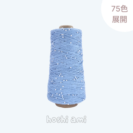 Pearl Cotton（パールコットン）350g｜真珠のような輝き｜パールビーズ入りシルケットコットン｜上品な艶と涼やかなサマーヤーン｜韓国トレンドのバレエコア風｜全75色