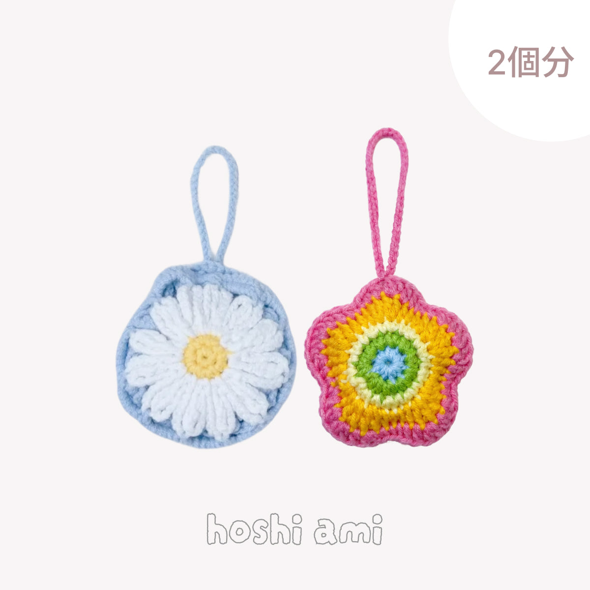 【手編みキット】hoshi charm（ほしチャーム）｜デイジー・スター 2点セット｜バッグチャーム＆ボトルホルダーの2wayデザイン｜編み方動画付き