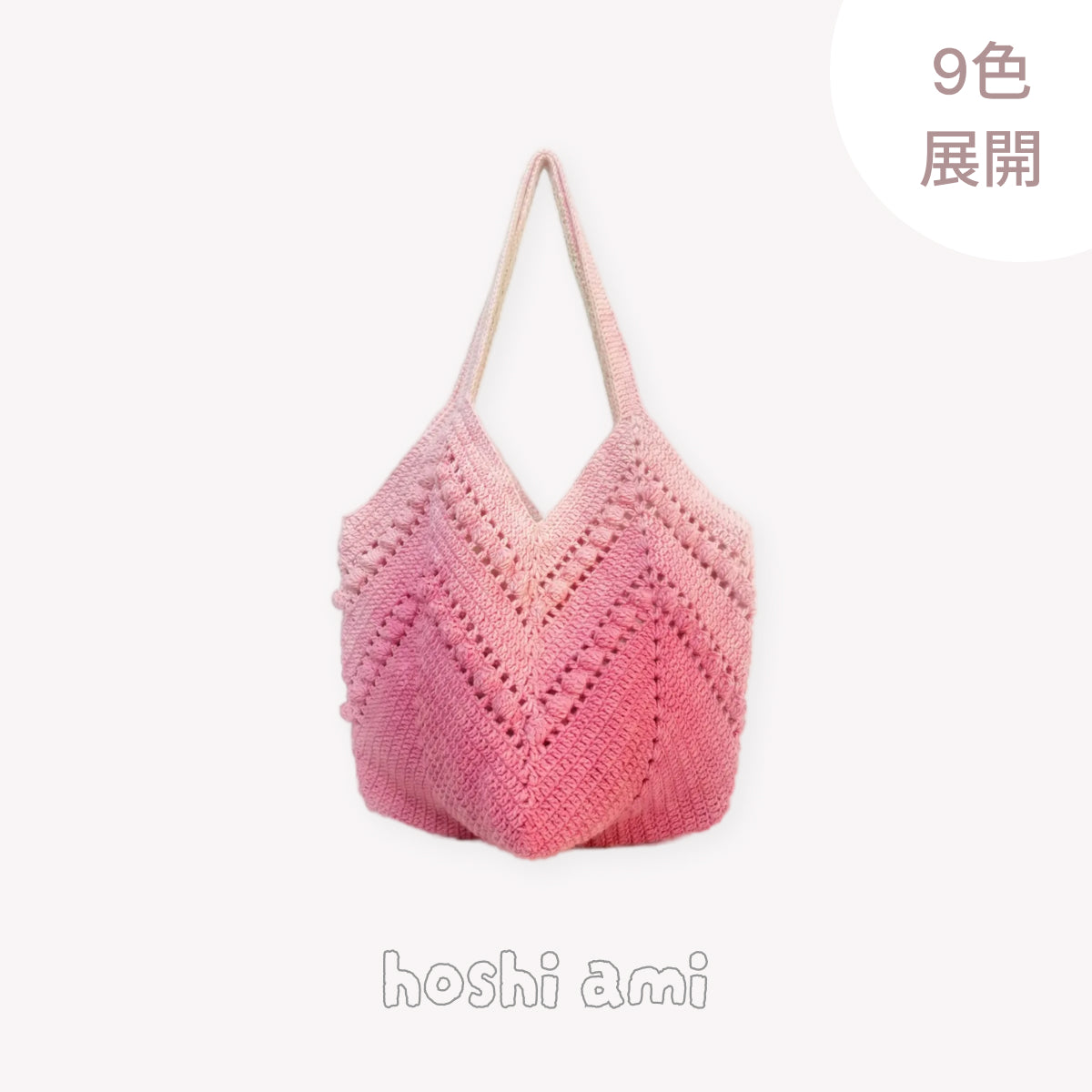 【手編みキット】大人のグラデーションショルダーバッグ｜コットン混 230g 特大玉｜春夏｜段染｜編み図付