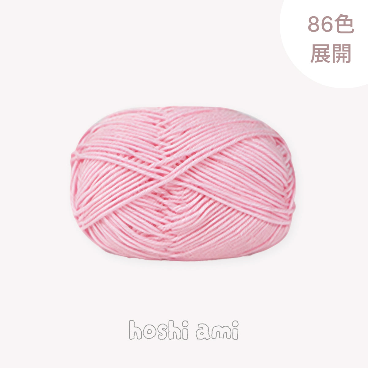 【全86色】ベビーミルクヤーン（Baby Milk Yarn）50g｜当店人気No.1のやわらか毛糸｜赤ちゃん・キッズにおすすめ｜並太