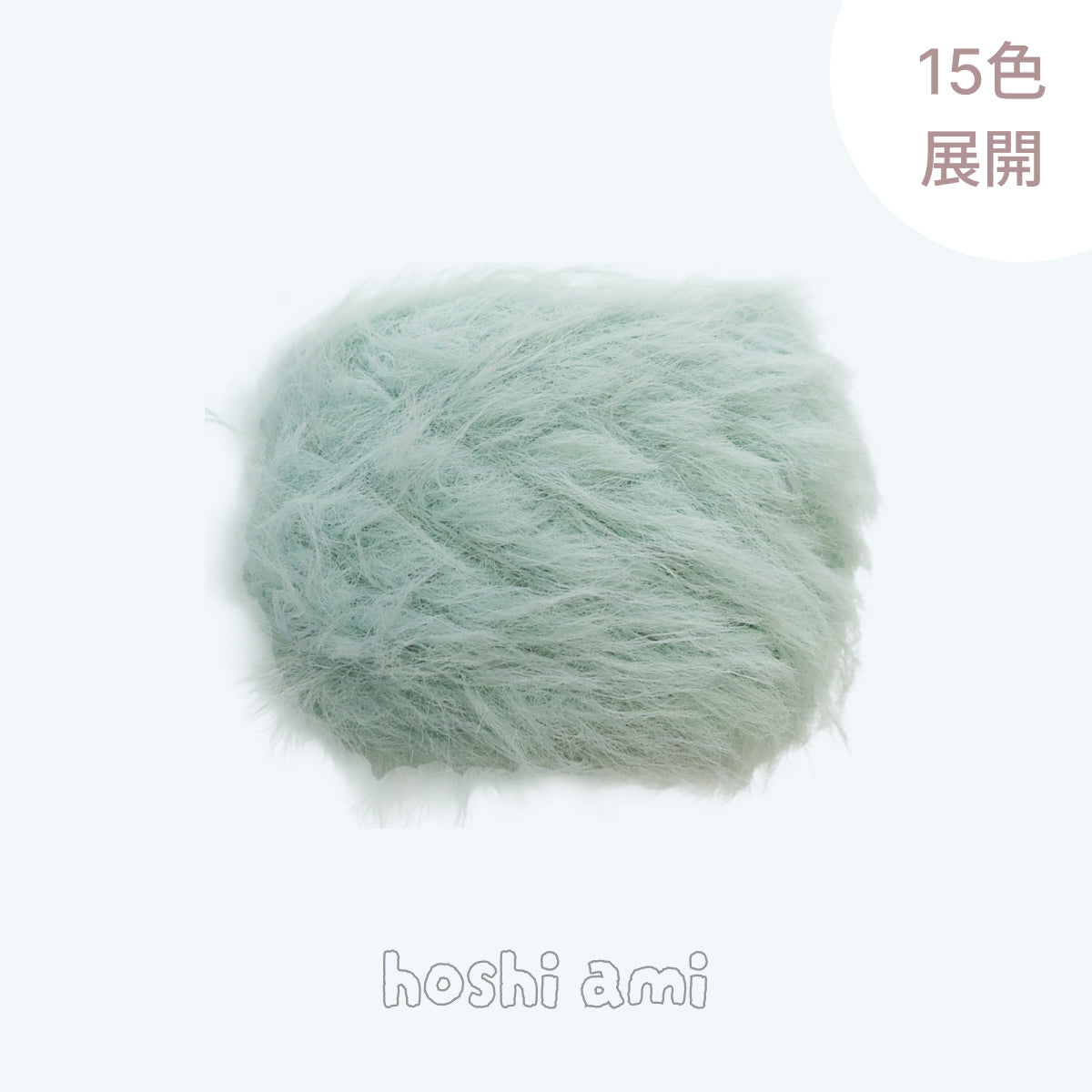 Mochi Fur Yarn（モチファーヤーン）50g｜ふわもこ・フェイクファー・パステルカラー｜帽子・マフラー｜韓国トレンド｜全15色