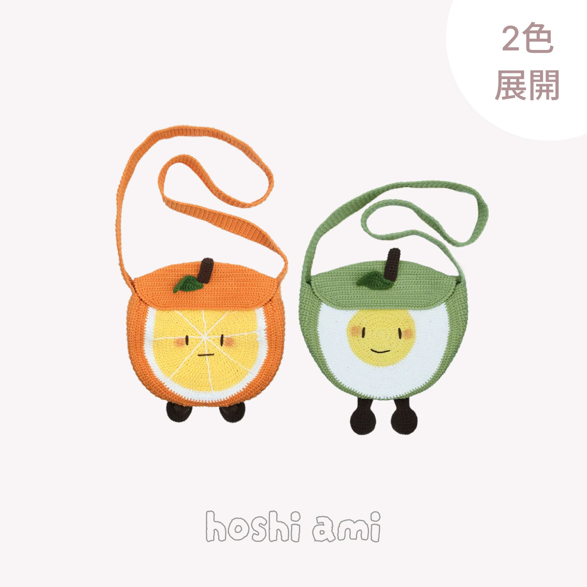 【手編みキット】Fruit-chan Bag（フルーツちゃんバッグ）｜レトロかわいいフルーツモチーフバッグ｜あみぐるみ風・オレンジ＆青りんご｜春夏コットン｜初心者向け｜編み図・動画付き