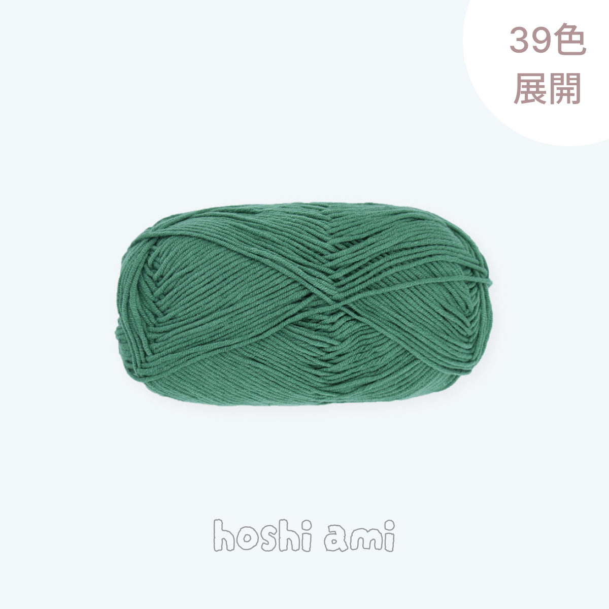 Premium Combed Cotton（プレミアム・コーマコットン）50g｜高品質 5ply｜初心者にもおすすめの高耐久毛糸｜あみぐるみ〜服まで幅広く使える｜全39色