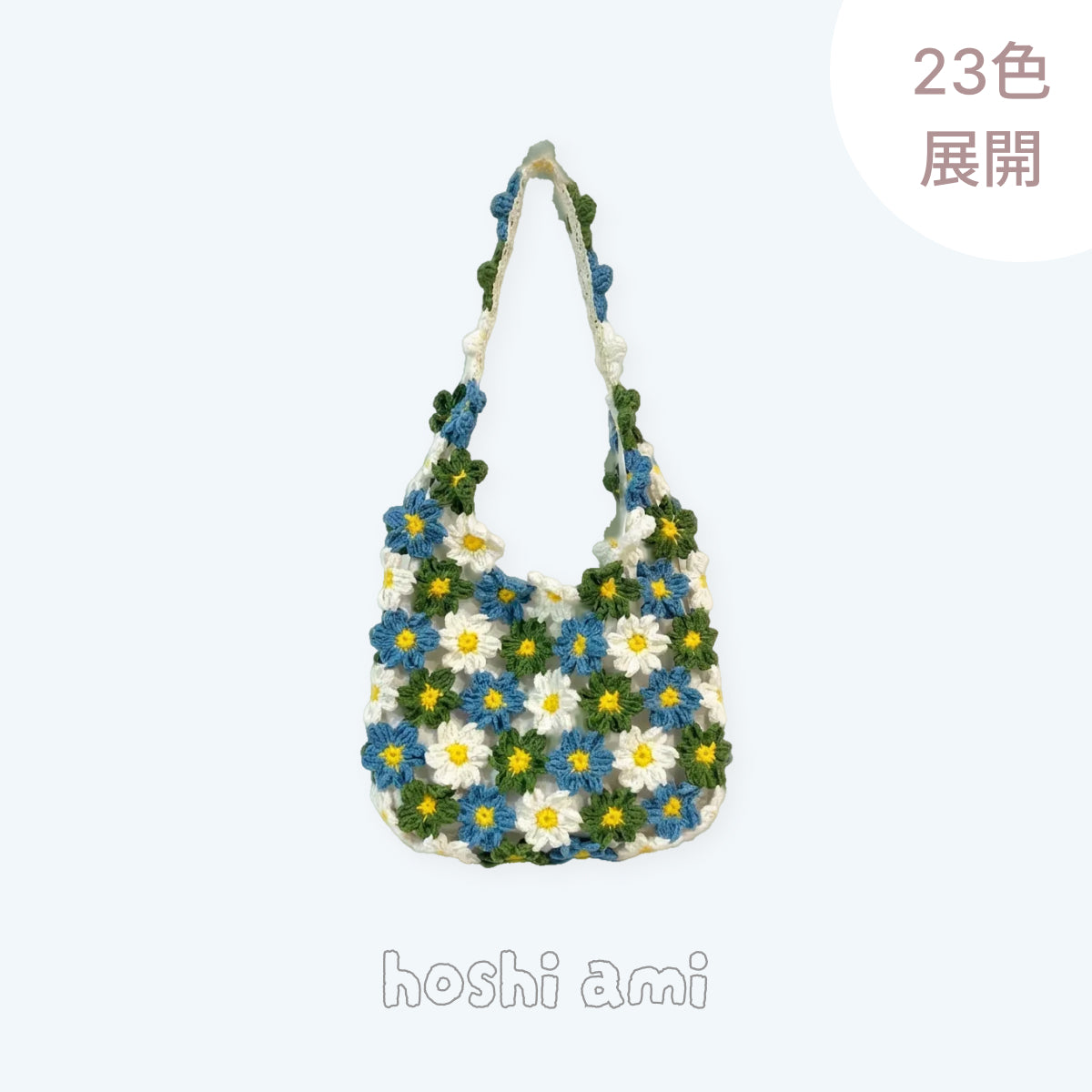 【手編みキット】花畑バッグ ｜インナーバッグ付き｜ぷっくりお花のモチーフ編みトートバッグ｜まるで持ち歩く花束｜春 夏 デイジーバッグ 編みレシピ付き