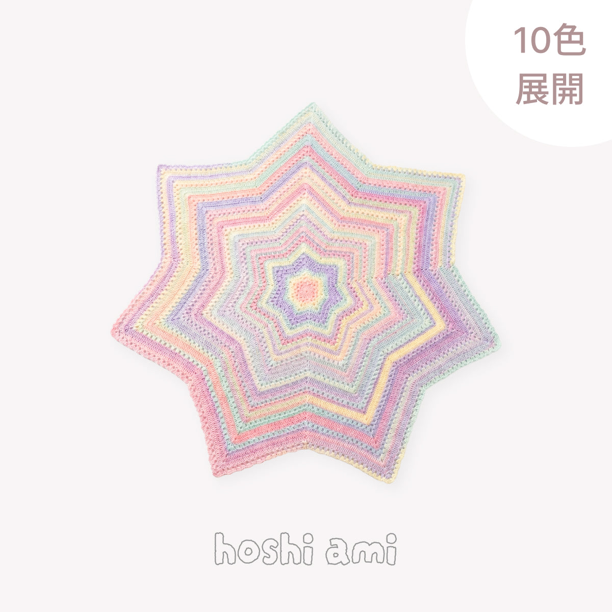 【手編みキット】星ブランケット フェアリーファー｜ふわふわ「フェアリーファー」で編む｜選べる10色｜無料電子版編み図＆編み方動画付き！