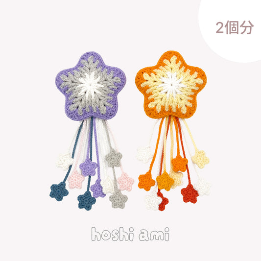 【手編みキット】hoshi charm（ほしチャーム）｜ダブルスターセット｜バッグチャーム＆ボトルホルダーの2wayデザイン｜編み方動画付き