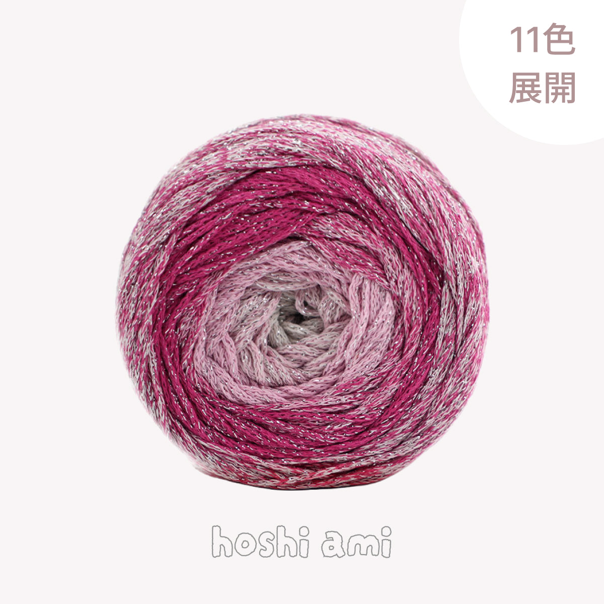 Galaxy Cake Yarn（ギャラクシーケーキヤーン）200g｜銀河のように輝くグラデーション｜韓国トレンド・Y2K｜キラキラ銀糸入り｜バッグ編みに｜大容量