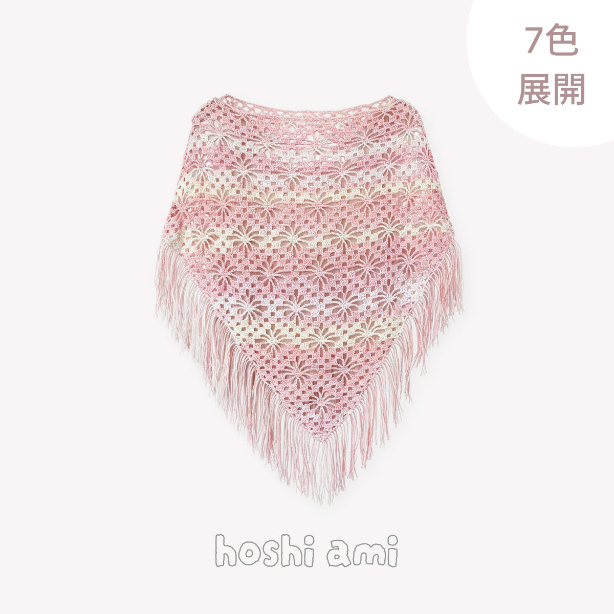 【手編みキット】Bloom Hana Poncho（ブルームハナポンチョ）｜花模様の透かし編みクロシェポンチョ｜ロングフリンジ・グラデーション｜冷房対策｜編み図付き（一部動画あり）