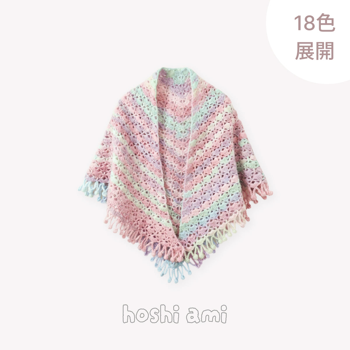 【手編みキット】Fairy Shell Shawl（フェアリーシェルショール）｜シェル模様の透かし編み大判ショール｜玉編みフリンジ・グラデーションヤーン｜編み図＋一部動画付き