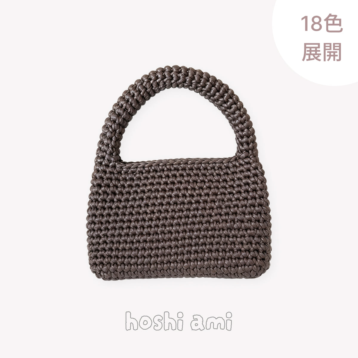 【手編みキット】Miyabi Leather Bag（ミヤビレザーバッグ）｜レザー調ヤーン｜上品な艶感｜普段使いしやすいサイズ｜初心者にもおすすめ｜編み方動画付き