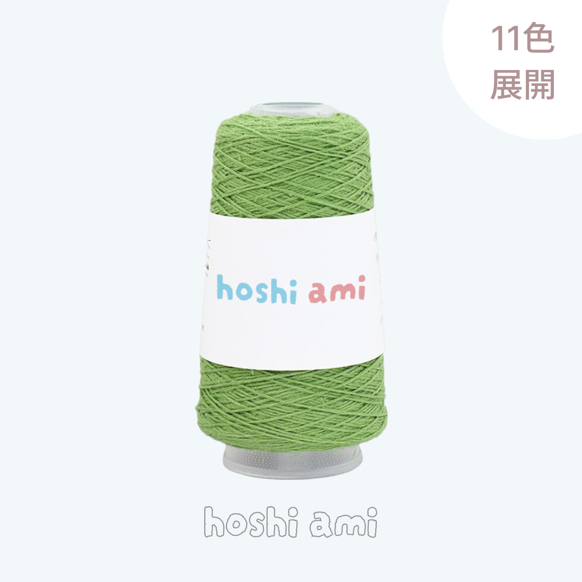 Breeze Lace Yarn（ブリーズレースヤーン）50g｜3本撚りのコットンリネンレース糸｜サマーヤーン｜春夏のウェア・ショール・小物に｜全11色