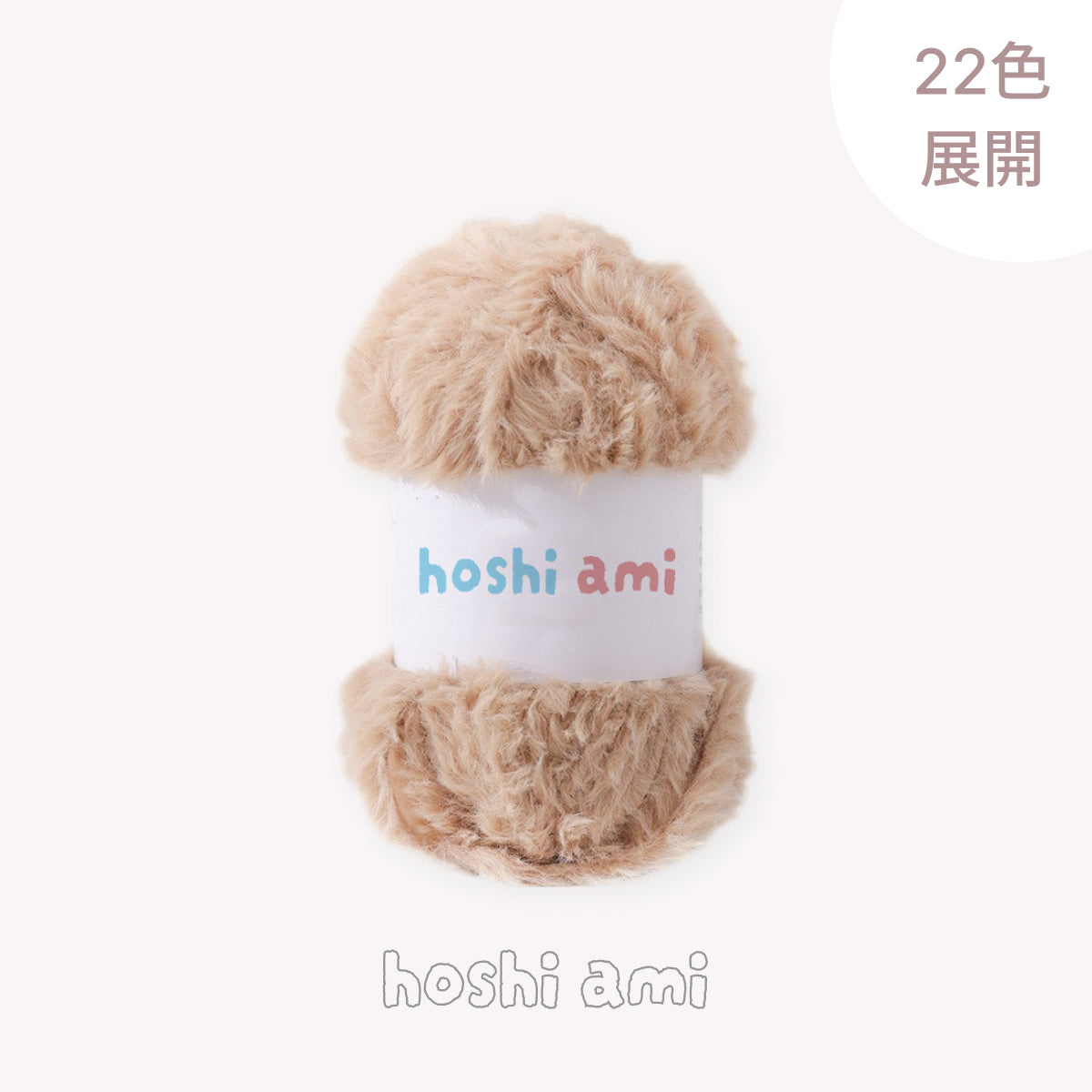 Fake Fur Yarn（フェイクファーヤーン）100g｜極太｜もこもこ エコファー｜星ポンチョ・マフラー・バッグ・ラグ｜全22色