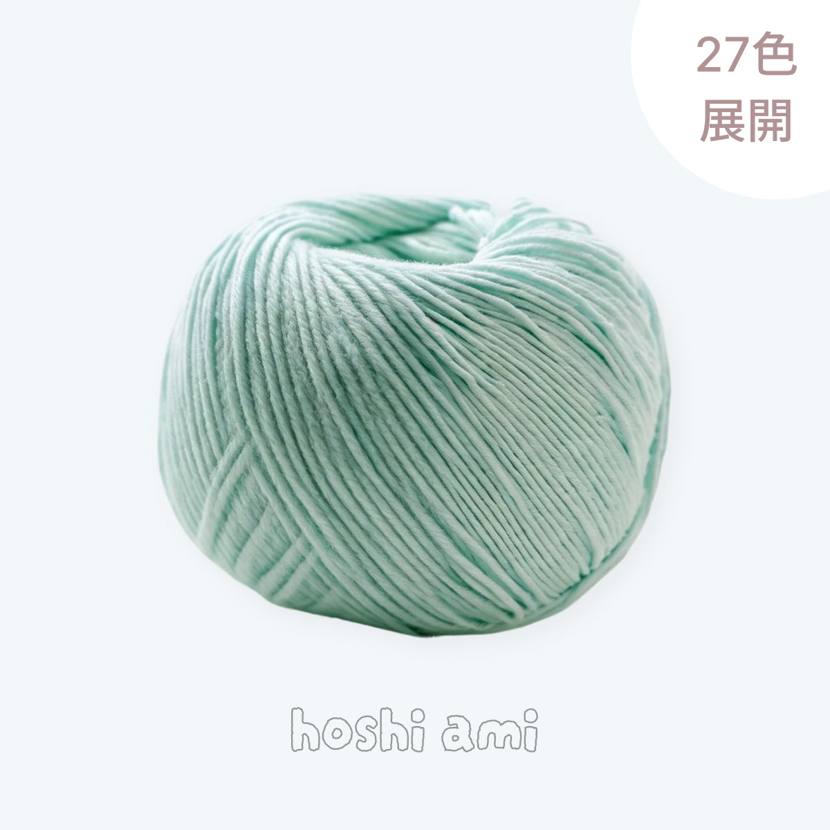 【綿100%】Pure Cotton（ピュアコットン）50g｜100%コットン糸｜通気性抜群で心地よい｜ベビー服・オールシーズン対応