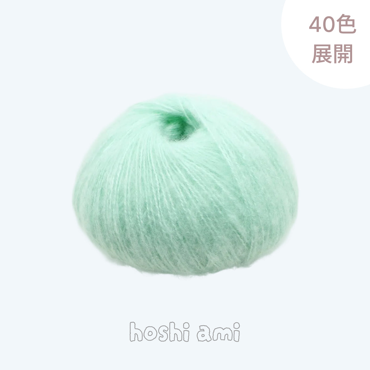 Fuwari Mohair（フワリモヘア）25g｜極上の肌触り｜綿あめのように軽やか｜引き揃え・透かし編み・ベビーウェアに｜全40色