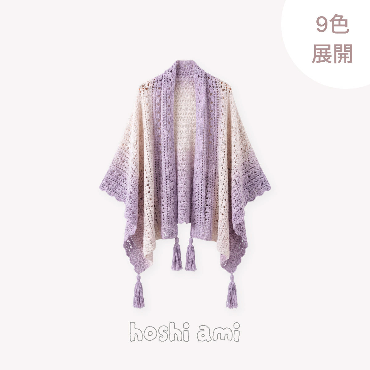 【手編みキット】包み込まれる幸せ｜超大判2WAYショールカーディガン｜美しいグラデーション｜動画チュートリアル付き