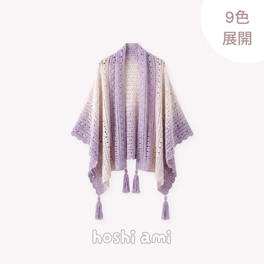 【手編みキット】包み込まれる幸せ｜超大判2WAYショールカーディガン｜美しいグラデーション｜動画チュートリアル付き