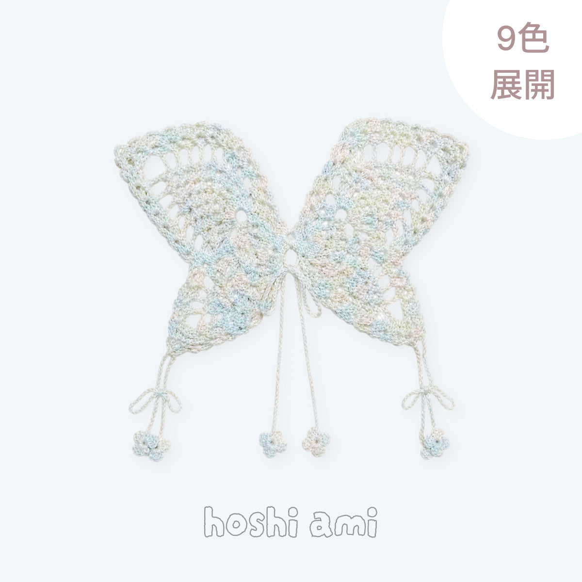 【手編みキット】Monet Chou Bustier（モネ シュウ ビスチェ）｜蝶型デザイン｜爽やかなモダール使用の透かしデザイン｜初心者向け｜全9色展開｜編み図付き
