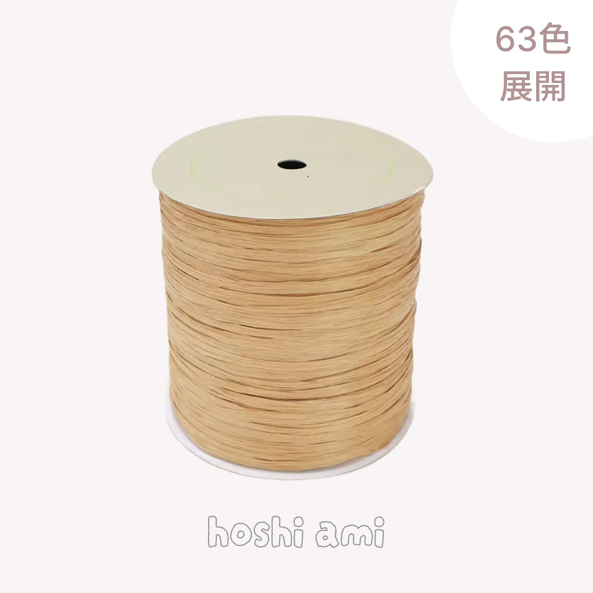 【手にやさしい】Smooth Yarn（スムースヤーン）250m｜ラフィア風｜コットンリンター由来の再生繊維｜スルスル編める夏糸｜麦わら帽子やかごバッグに