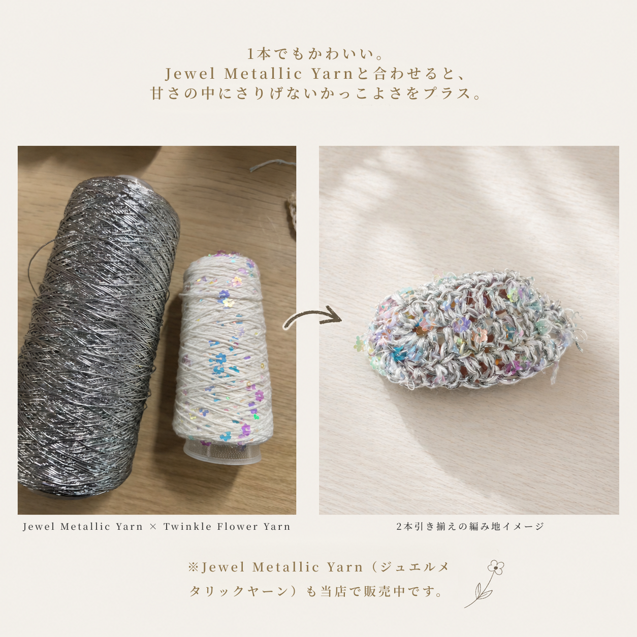 【綿100％】Twinkle Flower Yarn（トゥインクルフラワーヤーン）50g｜花モチーフのスパンコールがきらめくコットン糸｜全8色｜単体でも引き揃えでも映える特別な1玉