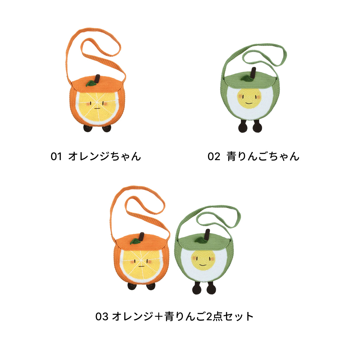 【手編みキット】Fruit-chan Bag（フルーツちゃんバッグ）｜レトロかわいいフルーツモチーフバッグ｜あみぐるみ風・オレンジ＆青りんご｜春夏コットン｜初心者向け｜編み図・動画付き