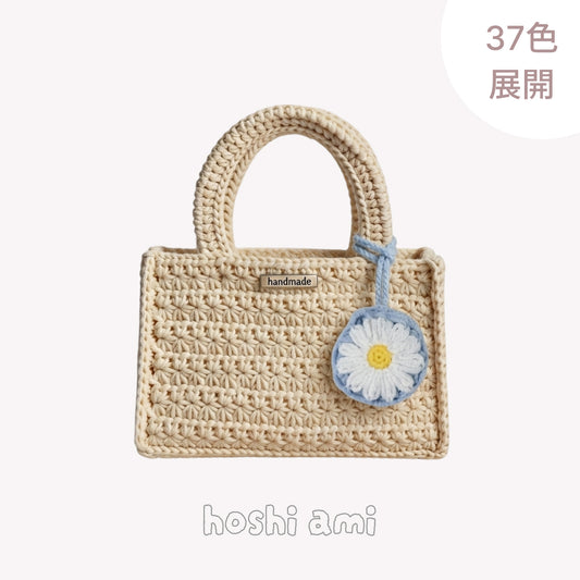 【手編みキット】綿100％ 星バッグ（hoshi bag）｜星形模様のスクエアバッグ ｜かごバッグ風・全37色｜ボトルホルダーにもなるデイジーチャーム付き｜編み方動画レシピ付き