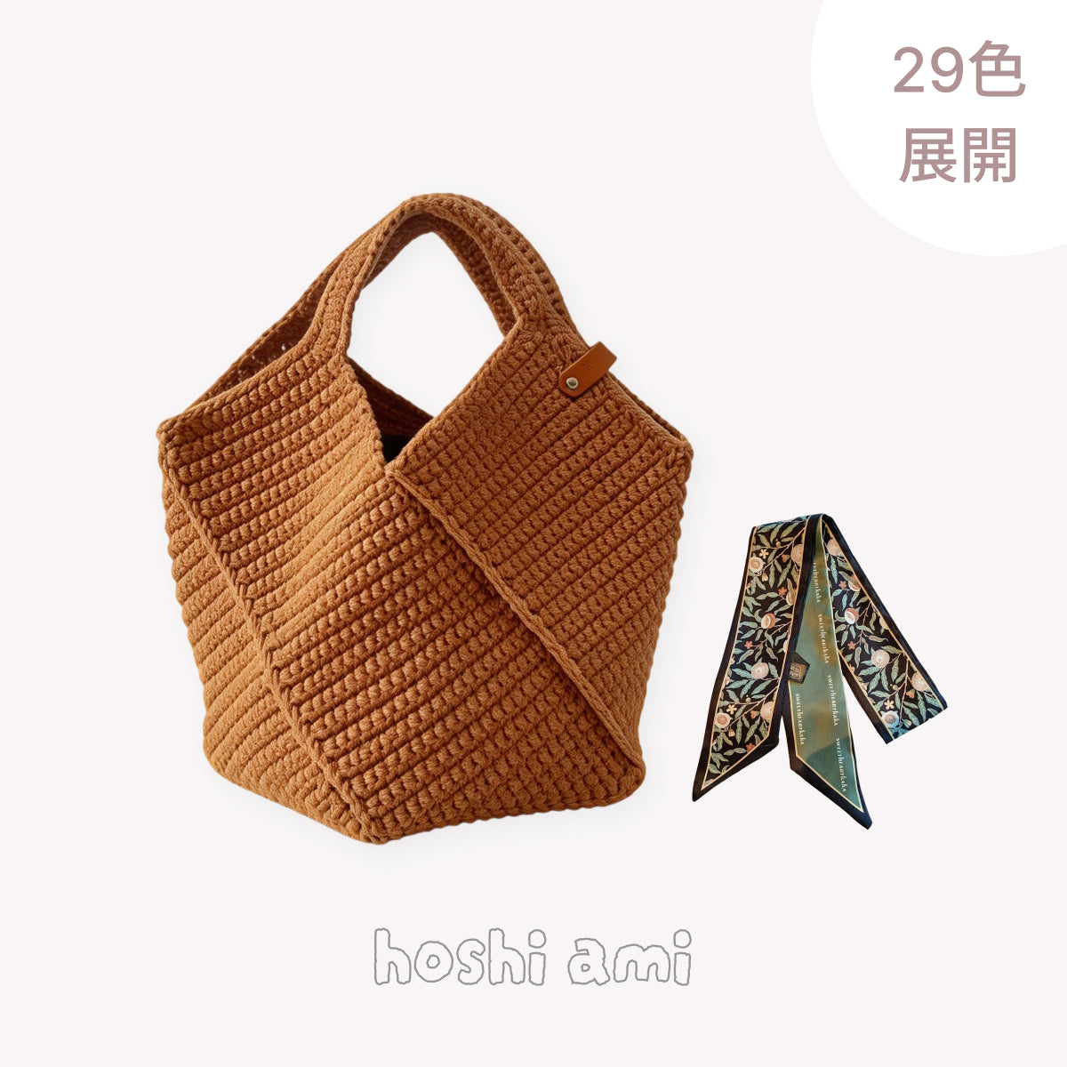 【手編みキット】綿100％ バニラバッグ（Vanilla Bag）｜立体編みが映えるマルシェバッグ｜かごバッグ風・全29色｜バッグスカーフ付き｜編み方動画付き