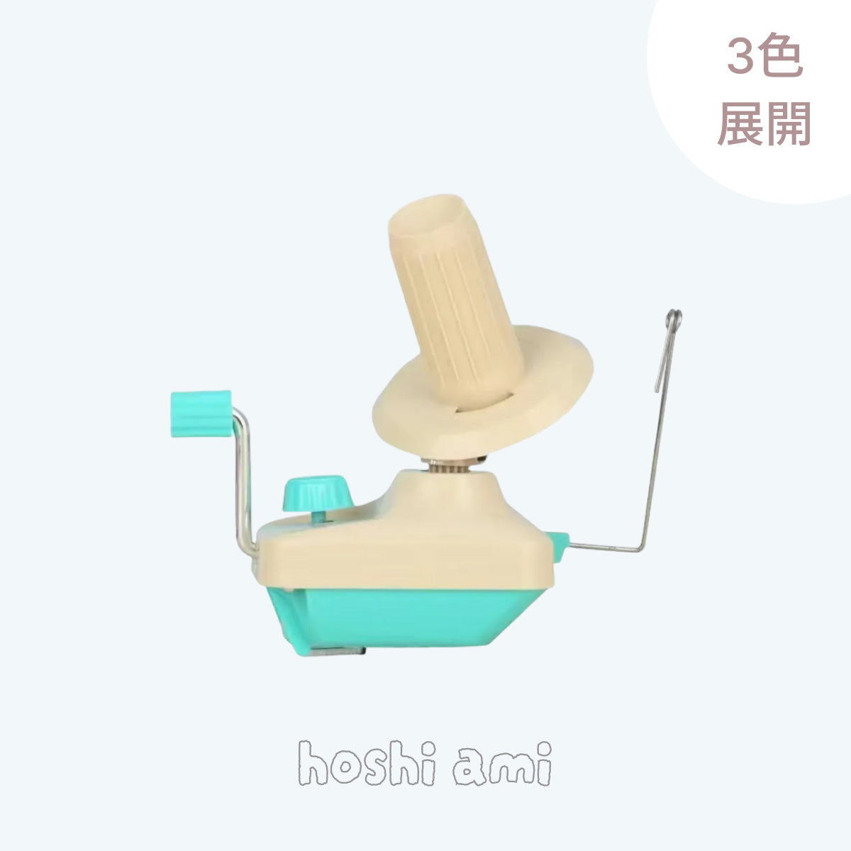 毛糸用 玉巻器 選べる3カラー 1台入り　編み物ツール