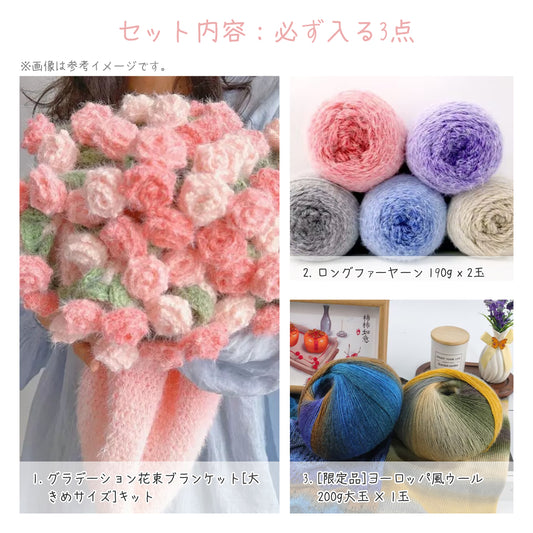 【人気No.1キット入り】花束ブランケット（大）＆厳選素材ハッピーパック（豪華6点セット）｜最大4,364円OFF｜暖色／寒色選択可｜初心者向け