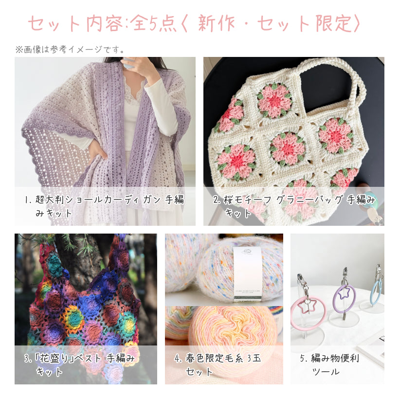 【春限定】春を纏う セット C 超大判ショールカーディガン・「花盛り」ベスト・桜モチーフバッグ（手編みキット） ＋春限定毛糸＆便利ツール付き｜今季新作・数量限定