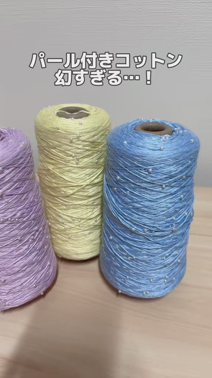 Pearl Cotton（パールコットン）350g｜真珠のような輝き｜パールビーズ入りシルケットコットン｜上品な艶と涼やかなサマーヤーン｜韓国トレンドのバレエコア風｜全75色