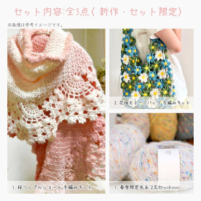【春限定】風を編む セット A 桜リップルショール＆花畑バッグ（手編みキット）＋春限定毛糸｜今季新作・数量限定
